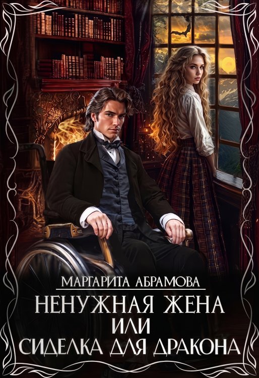 Обложка книги «Ненужная жена или Сиделка для Дракона» — Маргарита Абрамова, ISBN 9785524041654