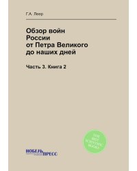 Обзор войн России от Петра Великого до наших дней