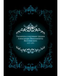 Указатель к научным трудам Александра Николаевича Веселовского