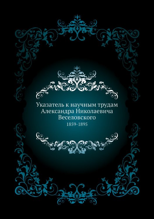 Указатель к научным трудам Александра Николаевича Веселовского