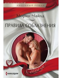 Правила соблазнения