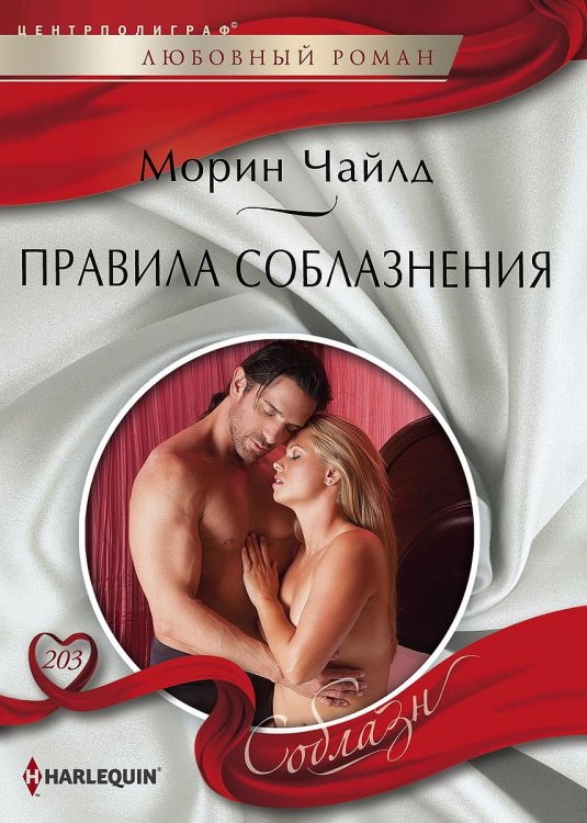 Обложка книги «Правила соблазнения» — Морин Чайлд, ISBN 9785521881420