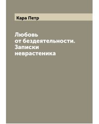Любовь от бездеятельности. Записки неврастеника