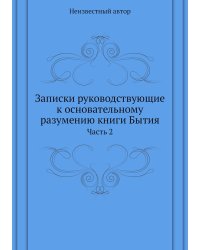 Записки руководствующие к основательному разумению книги Бытия