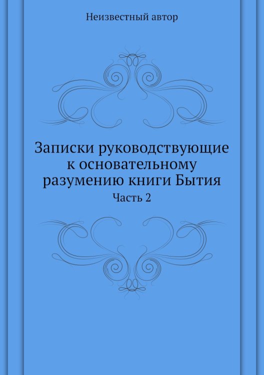 Записки руководствующие к основательному разумению книги Бытия