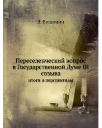 Переселенческий вопрос в Государственной Думе III созыва