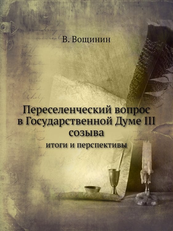 Переселенческий вопрос в Государственной Думе III созыва