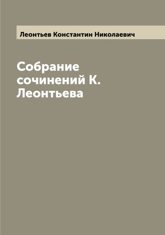 Обложка книги «Собрание сочинений К. Леонтьева» — Леонтьев Константин Николаевич, ISBN 9785519931700