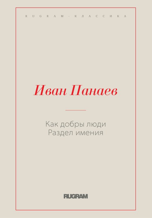 Обложка книги «Как добры люди» — Иван Иванович Панаев, ISBN 9785519730518