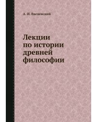 Лекции по истории древней философии