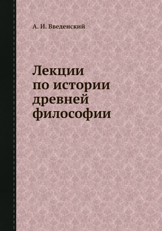 Лекции по истории древней философии