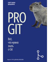 Pro Git на русском. Всё, что нужно знать о Git