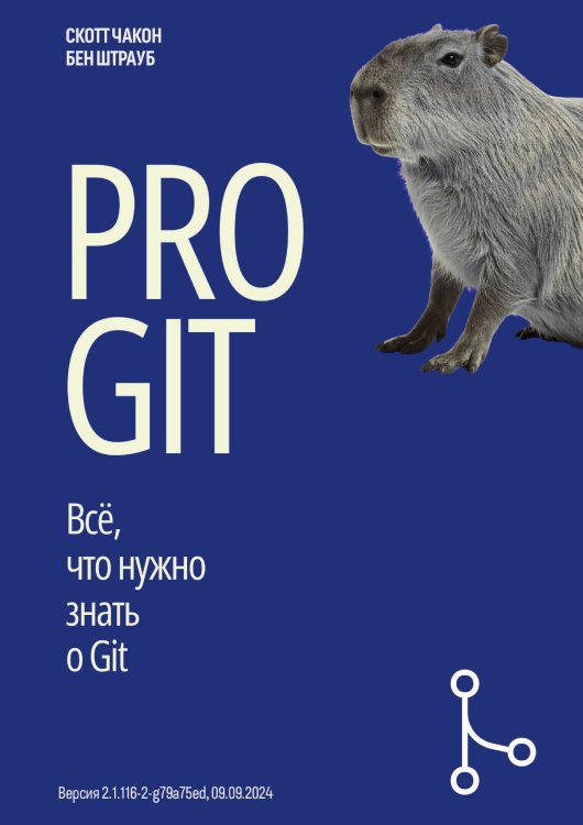 Обложка книги «Pro Git на русском. Всё, что нужно знать о Git» — Скотт Чакон; Бен Штрауб, ISBN 9785521936861