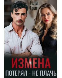 Измена. Потерял - не плачь