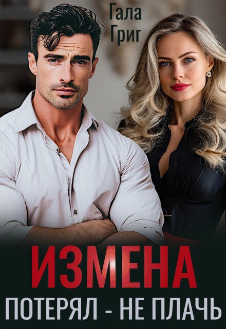 Обложка книги «Измена. Потерял - не плачь» — Гала Григ, ISBN 9785524027771