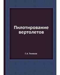 Пилотирование вертолетов