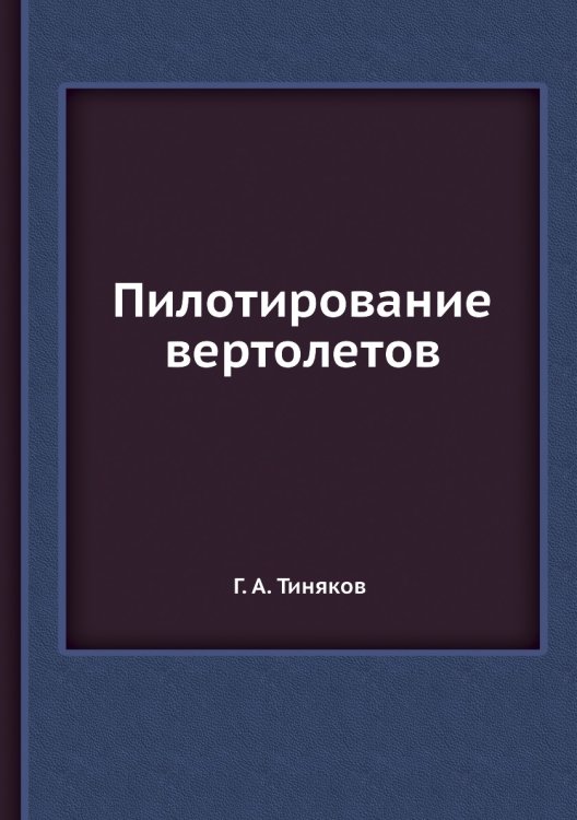 Пилотирование вертолетов