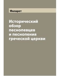 Исторический обзор песнопевцев и песнопения греческой церкви