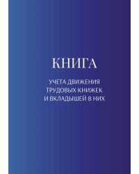 Книга учета трудовых книжек и вкладыщей к ним