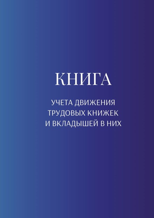 Обложка книги «Книга учета трудовых книжек и вкладыщей к ним» — автора нет, ISBN 9785521886951