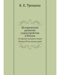 Историческое развитие судоустройства в России