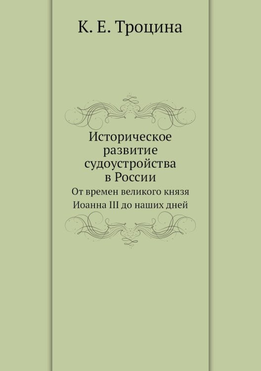 Историческое развитие судоустройства в России