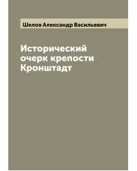 Исторический очерк крепости Кронштадт