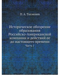 Историческое обозрение образования Российско-Американской компании и действий ее до настоящего времени