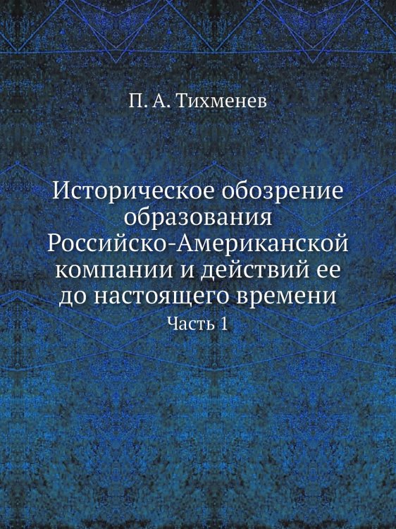 Историческое обозрение образования Российско-Американской компании и действий ее до настоящего времени
