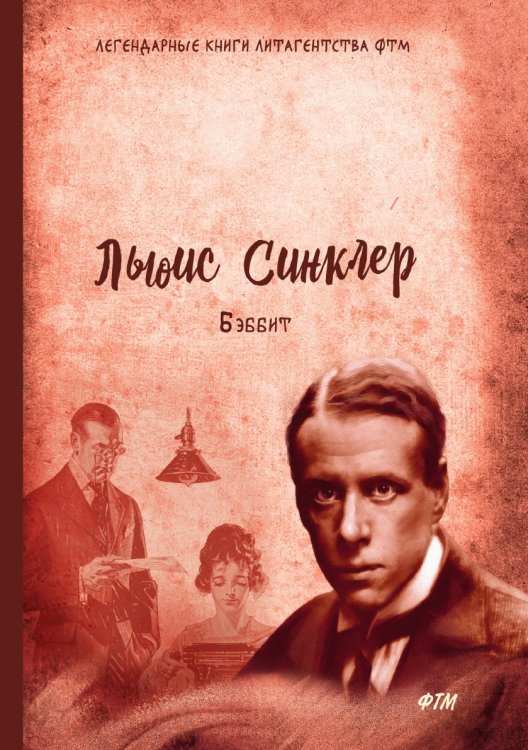 Обложка книги «Бэббит» — Льюис Синклер, ISBN 9785521747504