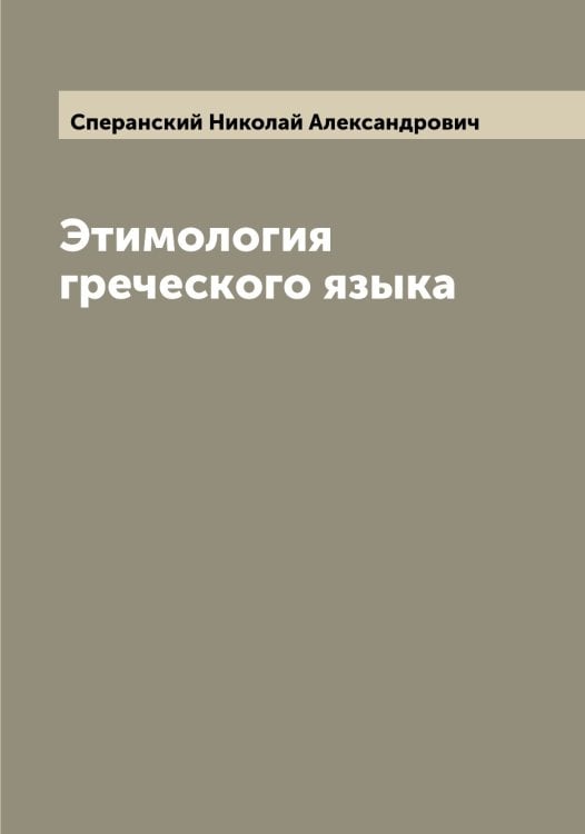 Обложка книги «Этимология греческого языка» — Сперанский Николай Александрович, ISBN 9785519751087