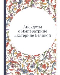 Анекдоты о Императрице Екатерине Великой