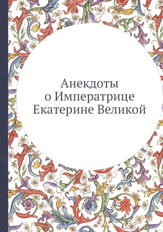 Анекдоты о Императрице Екатерине Великой