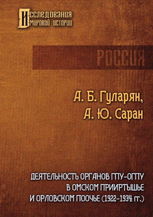 Обложка книги «Деятельность органов ГПУ-ОГПУ в Омском Прииртышье и Орловском Поочье (1922-1934 гг.)» — А.Б. Гуларян; А.Ю. Саран, ISBN 9785517089762