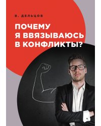 Почему я ввязываюсь в конфликты?