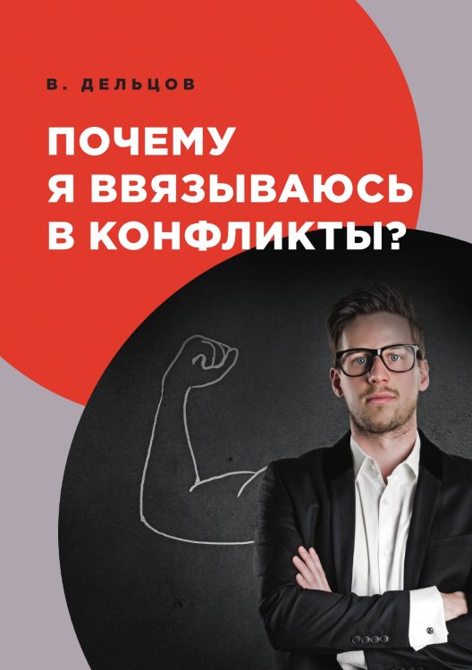Обложка книги «Почему я ввязываюсь в конфликты?» — В. Дельцов, ISBN 9785521752355