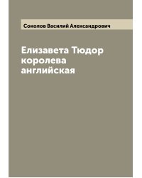 Елизавета Тюдор королева английская