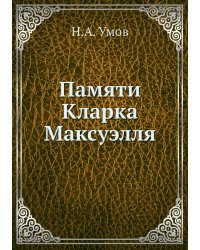 Памяти Кларка Максуэлля
