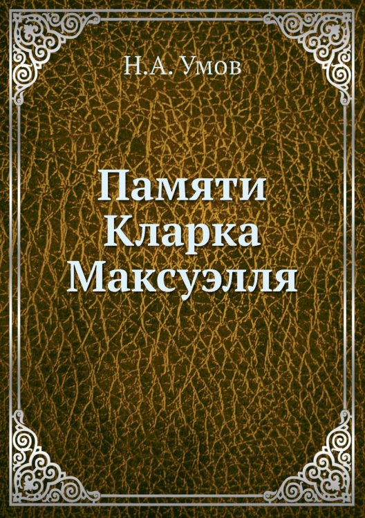 Памяти Кларка Максуэлля