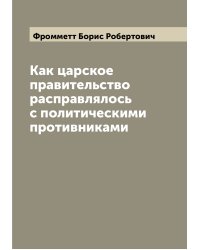 Как царское правительство расправлялось с политическими противниками