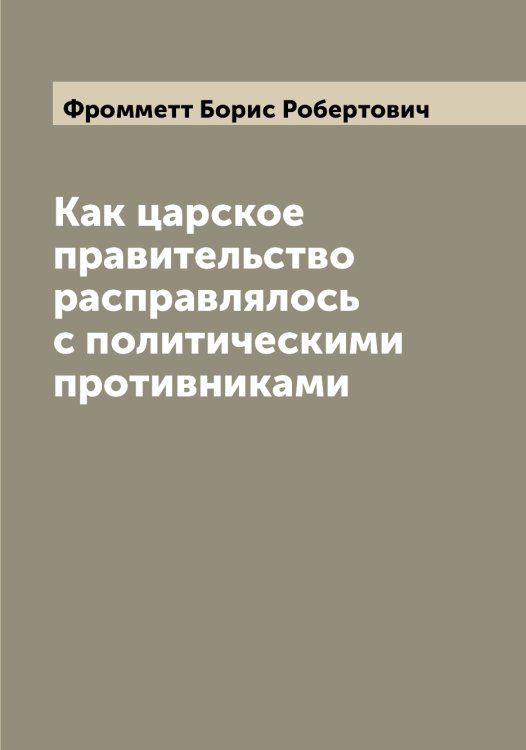 Обложка книги «Как царское правительство расправлялось с политическими противниками» — Фромметт Борис Робертович, ISBN 9785521287499