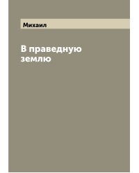 В праведную землю