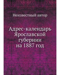 Адрес-календарь Ярославской губернии на 1887 год
