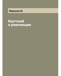 Каутский о революции