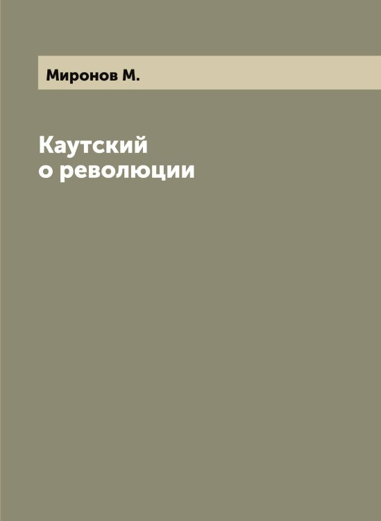 Обложка книги «Каутский о революции» — Миронов М., ISBN 9785519967556