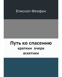 Путь ко спасению