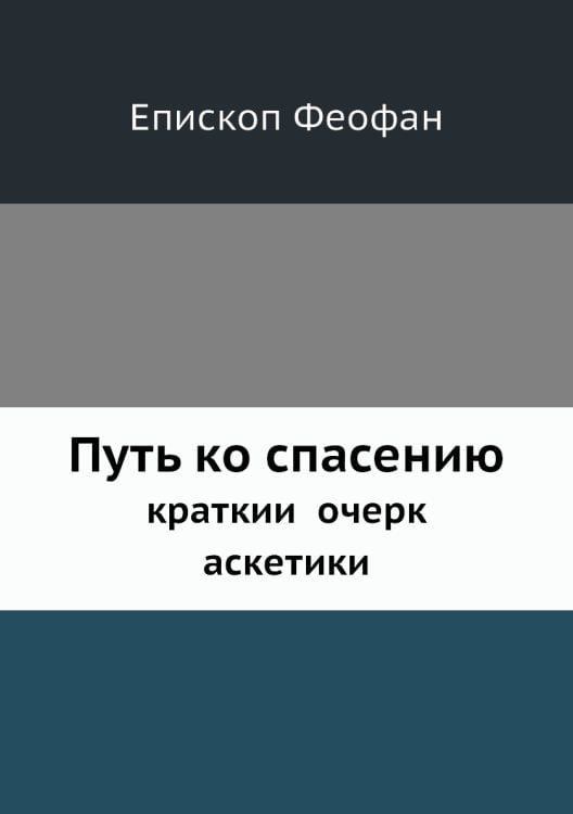 Путь ко спасению