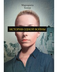 История одной войны