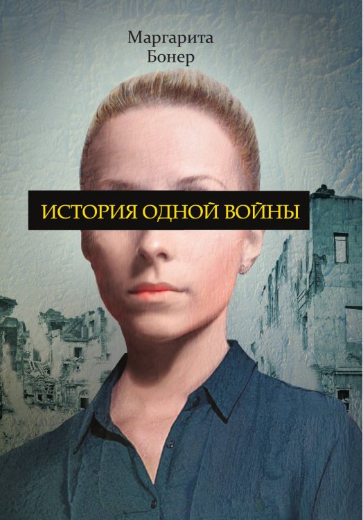 Обложка книги «История одной войны» — Бонер Маргарита, ISBN 9785521757084