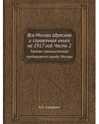 Вся Москва адресная и справочная книга на 1917 год. Часть 2